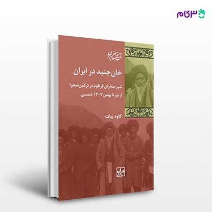 تصویر  کتاب خان جنید در ایران نوشته کاوه بیات از انتشارات شیرازه