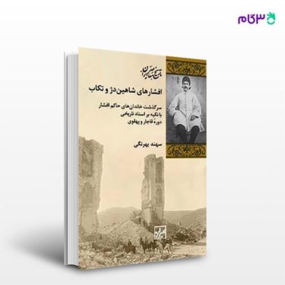 تصویر  کتاب افشارهای شاهین دژوتکاب نوشته سهند بهرنگی از انتشارات شیرازه