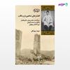 تصویر  کتاب افشارهای شاهین دژوتکاب نوشته سهند بهرنگی از انتشارات شیرازه