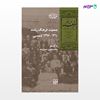 تصویر  کتاب جمعیت فرهنگ رشت نوشته محمدحسین خسروپناه از انتشارات شیرازه