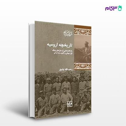 تصویر  کتاب تاریخچه ارومیه نوشته رحمت الله توفیق از انتشارات شیرازه