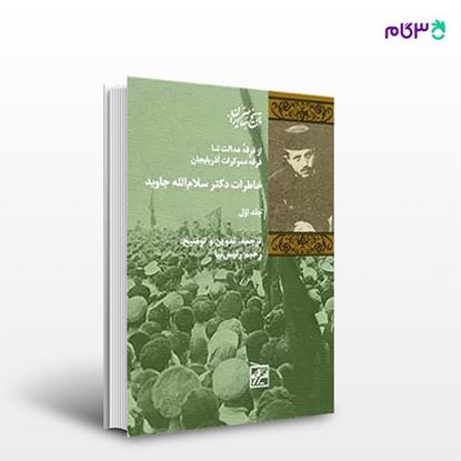 تصویر  کتاب خاطرات دکتر سلام الله جاوید (دوره ی دو جلدی) نوشته رحیم رئیس نیا از انتشارات شیرازه