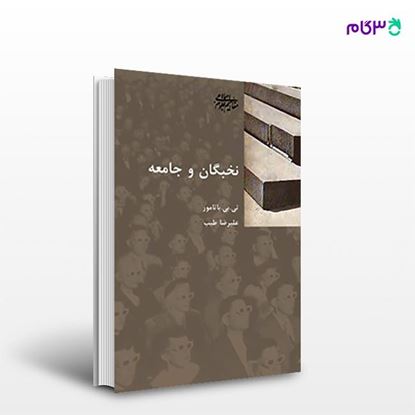 تصویر  کتاب نخبگان و جامعه نوشته تی.بی. باتامور ترجمه ی علیرضا طیب از انتشارات شیرازه