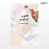 تصویر  کتاب نقدی بر فدرالیسم نوشته محمدرضا خوبروی پاک از انتشارات شیرازه