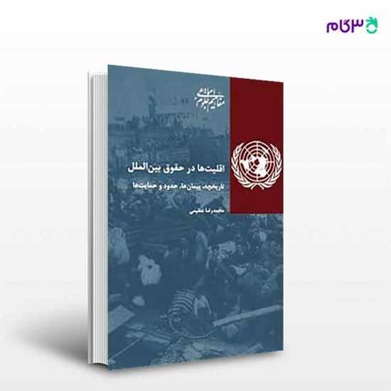 تصویر  کتاب اقلیت‌ها در حقوق بین‌الملل نوشته محمدرضا عظیمی از انتشارات شیرازه