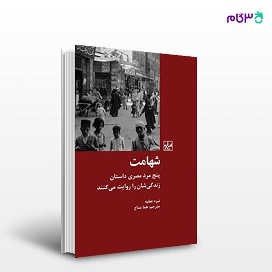 تصویر  کتاب شهامت نوشته نیره عطیه ترجمه ی هما مداح از انتشارات شیرازه