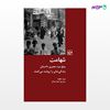 تصویر  کتاب شهامت نوشته نیره عطیه ترجمه ی هما مداح از انتشارات شیرازه