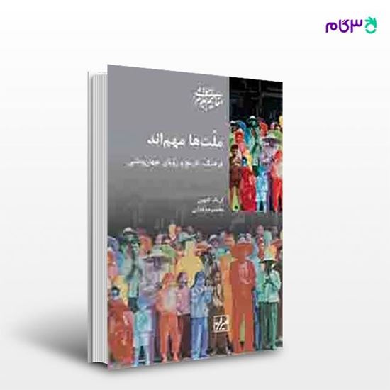 تصویر  کتاب ملت ها مهم اند نوشته کریگ کلهون ترجمه ی محمدرضا فدایی از انتشارات شیرازه