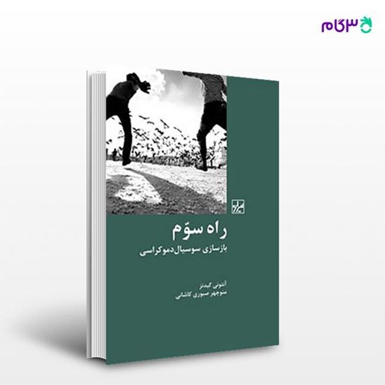 تصویر  کتاب راه سوم نوشته آنتی گیدنز ترجمه ی منوچهر صبوری کاشانی از انتشارات شیرازه