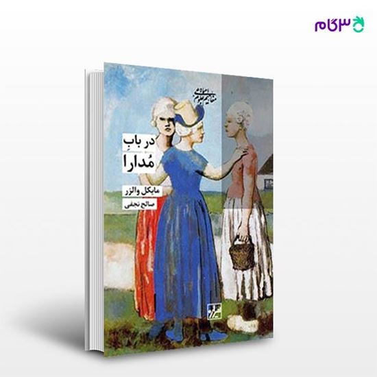 تصویر  کتاب در باب مدارا نوشته مایکل والز ترجمه ی صالح نجفی از انتشارات شیرازه