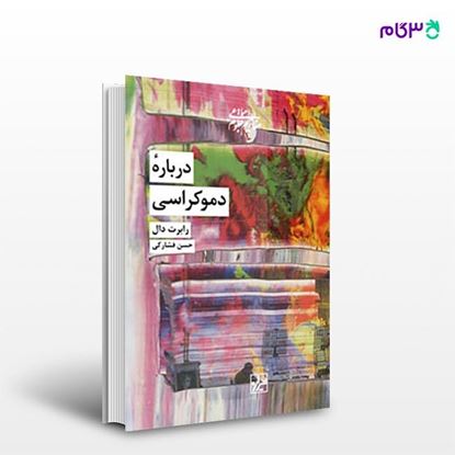 تصویر  کتاب درباره دموکراسی نوشته رابرت دال ترجمه ی حسن فشارکی از انتشارات شیرازه