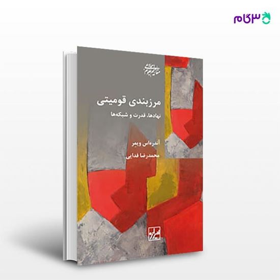 تصویر  کتاب مرزبندی قومیتی نوشته آندریاس ویمر ترجمه ی محمدرضا فدایی از انتشارات شیرازه