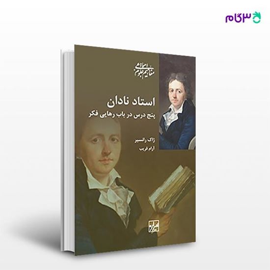 تصویر  کتاب استاد نادان نوشته ژاک رانسیر ترجمه ی آرام قریب از انتشارات شیرازه