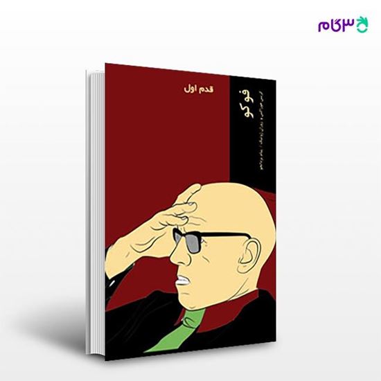 تصویر  کتاب فوکو (قدم اول) نوشته کریس موروکس و زوران ژوتیک ترجمه ی پیام یزدانجو از انتشارات شیرازه