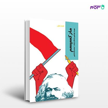 تصویر  کتاب مارکسیسم (قدم اول) نوشته روپرت وودفین ترجمه ی محمدرضا فدایی از انتشارات شیرازه