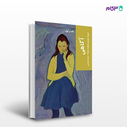تصویر  کتاب آگاهی (قدم اول) نوشته دیوید پاپینو ترجمه ی حمید رحیمی از انتشارات شیرازه
