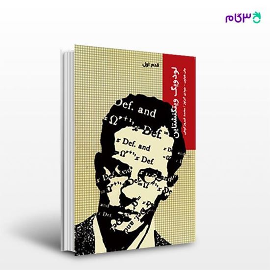 تصویر  کتاب لودویگ ویتگنشتاین (قدم اول) نوشته جان هیتون ترجمه ی محمد فیروزکوهی از انتشارات شیرازه