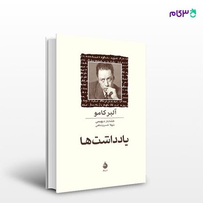 تصویر  کتاب یادداشت‌ها نوشته آلبر کامو ترجمه ی خشایار دیهیمی, شهلا خسروشاهی از نشر ماهی
