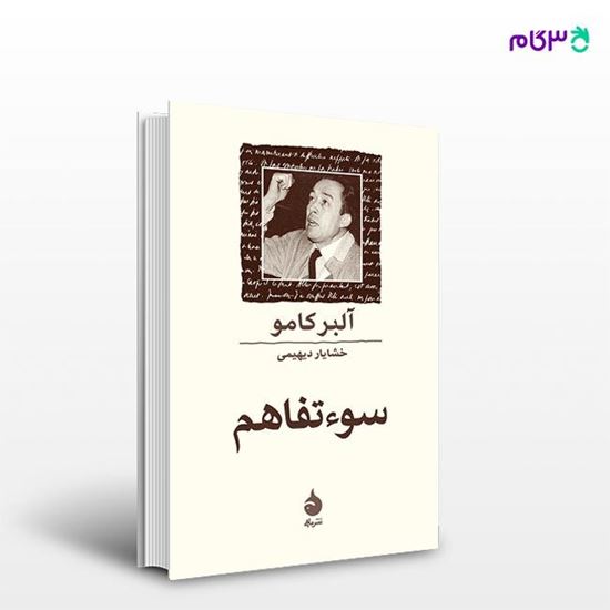 تصویر  کتاب سوءتفاهم نوشته آلبر کامو ترجمه ی خشایار دیهیمی از نشر ماهی