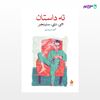 تصویر  کتاب نُه داستان نوشته جی. دی. سلینجر ترجمه ی کاوه میرعباسی از نشر ماهی