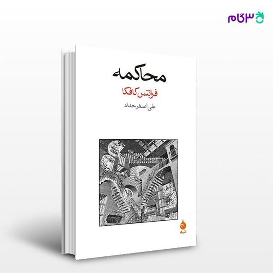 تصویر  کتاب محاکمه نوشته فرانتس کافکا ترجمه ی علی‌اصغر حداد از نشر ماهی