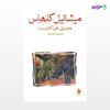 تصویر  کتاب میشائیل کلهاس و سه داستان دیگر نوشته هاینریش فون‌کلایست ترجمه ی محمود حدادی از نشر ماهی