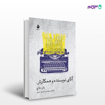 تصویر  کتاب آقای نویسنده و همکارش نوشته جان هاج ترجمه ی مهدی نوری, نازنین دیهیمی از نشر ماهی