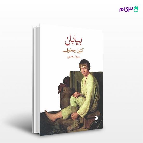 تصویر  کتاب بیابان نوشته آنتون چخوف ترجمه ی سروش حبیبی از نشر ماهی