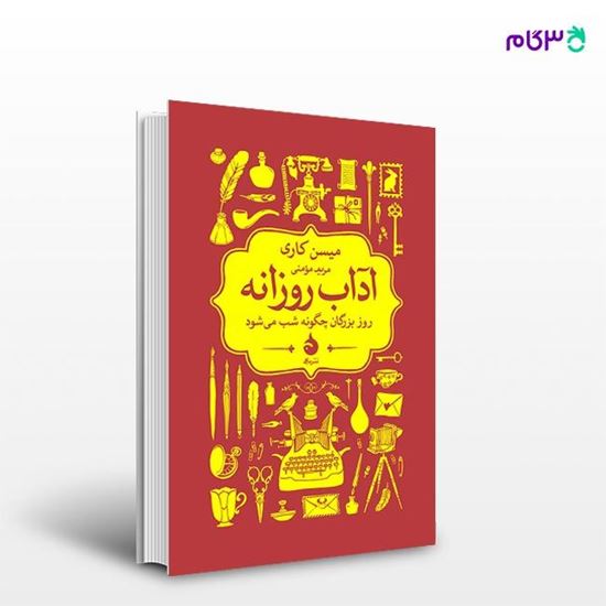 تصویر  کتاب آداب روزانه نوشته میسن کاری ترجمه ی مریم مؤمنی از نشر ماهی