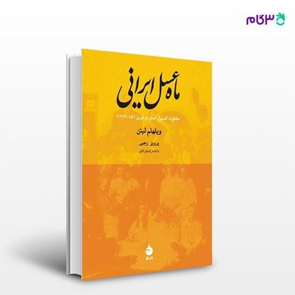 تصویر  کتاب ماه عسل ایرانی نوشته ویلهلم لیتن ترجمه ی پرویز رجبی از نشر ماهی