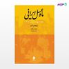 تصویر  کتاب ماه عسل ایرانی نوشته ویلهلم لیتن ترجمه ی پرویز رجبی از نشر ماهی