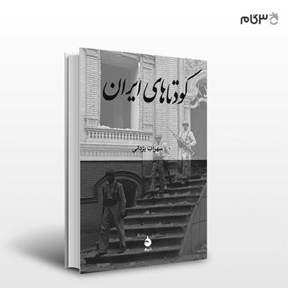 تصویر  کتاب کودتاهای ایران نوشته سهراب یزدانی از نشر ماهی