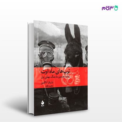 تصویر  کتاب توپ‌های ماه اوت نوشته باربارا تاکمن ترجمه ی محمد قائد از نشر ماهی