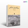 تصویر  کتاب منزلگاه‌های اشکانی نوشته ایسیدور خاراکسی ترجمه ی علی‌اصغر میرزایی از نشر ماهی