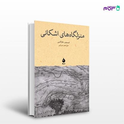 تصویر  کتاب منزلگاه‌های اشکانی نوشته ایسیدور خاراکسی ترجمه ی علی‌اصغر میرزایی از نشر ماهی