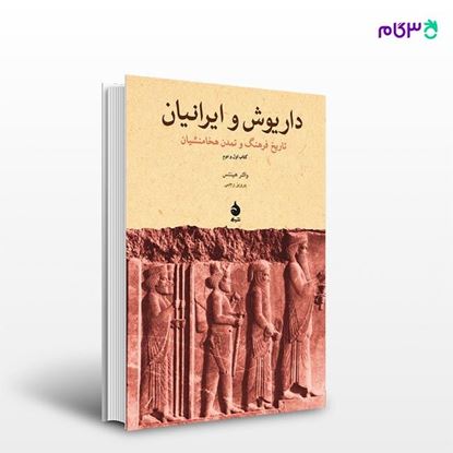 تصویر  کتاب داریوش و ایرانیان‌ نوشته والتر هینتس ترجمه ی پرویز رجبی از نشر ماهی