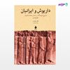 تصویر  کتاب داریوش و ایرانیان‌ نوشته والتر هینتس ترجمه ی پرویز رجبی از نشر ماهی