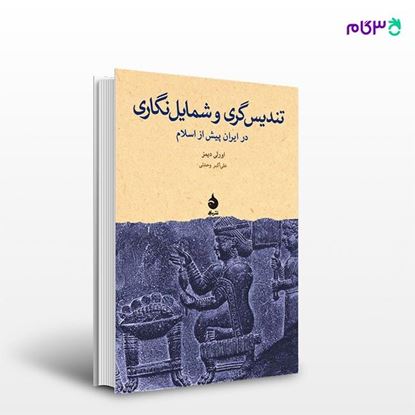 تصویر  کتاب تندیس‌گری و شمایل‌نگاری در ایران پیش از اسلام نوشته اورلی دیمز ترجمه ی علی اکبر وحدتی از نشر ماهی