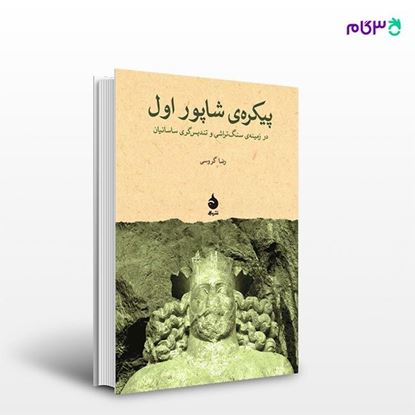 تصویر  کتاب پیکره‌ی شاپور اول نوشته رضا گروسی از نشر ماهی