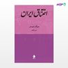 تصویر  کتاب اختناق ایران نوشته مورگان شوستر ترجمه ی حسن افشار از نشر ماهی