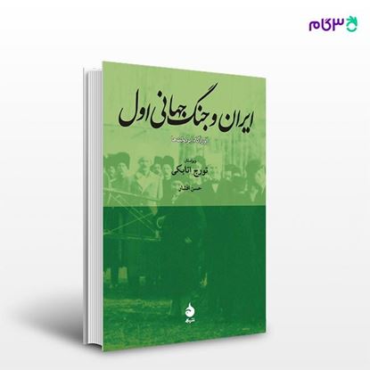 تصویر  کتاب ایران و جنگ‌جهانی اول نوشته تورج اتابکی, محمدعلی همایون کاتوزیان از نشر ماهی