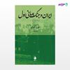 تصویر  کتاب ایران و جنگ‌جهانی اول نوشته تورج اتابکی, محمدعلی همایون کاتوزیان از نشر ماهی