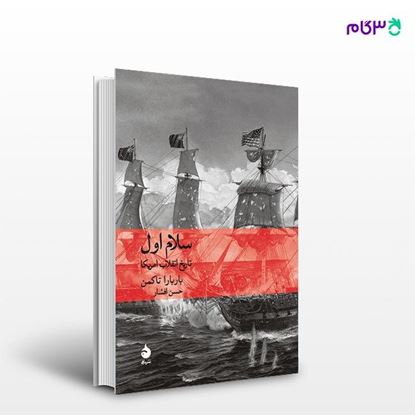 تصویر  کتاب سلام اول نوشته باربارا تاکمن ترجمه ی حسن افشار از نشر ماهی