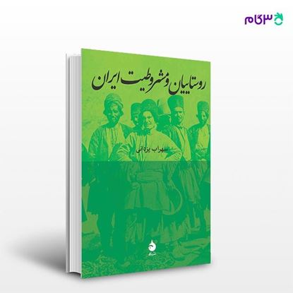 تصویر  کتاب روستاییان و مشروطیت ایران نوشته سهراب یزدانی از نشر ماهی