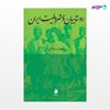 تصویر  کتاب روستاییان و مشروطیت ایران نوشته سهراب یزدانی از نشر ماهی