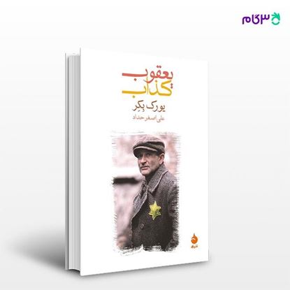تصویر  کتاب یعقوب کذاب نوشته یورک بکر ترجمه ی علی‌اصغر حداد از نشر ماهی