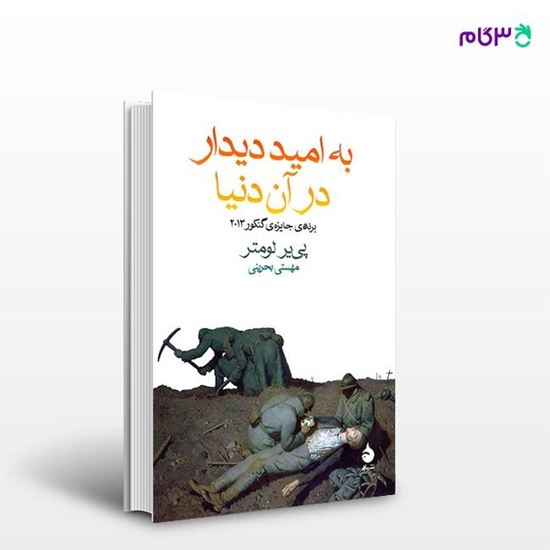 تصویر  کتاب به امید دیدار در آن دنیا نوشته پی‌یر لومتر ترجمه ی مهستی بحرینی از نشر ماهی