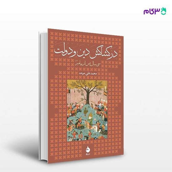 تصویر  کتاب در کشاکش دین و دولت نوشته محمدعلی موحد از نشر ماهی