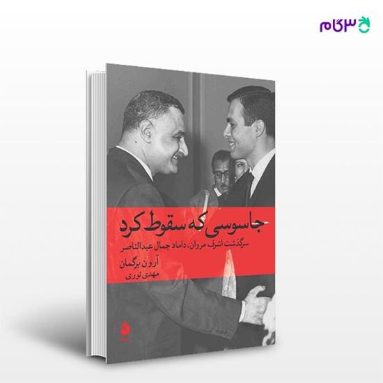 تصویر  کتاب جاسوسی که سقوط کرد نوشته آرون برگمان ترجمه ی مهدی نوری از نشر ماهی