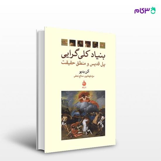 تصویر  کتاب بنیاد کلی‌گرایی نوشته آلن بدیو ترجمه ی صالح نجفی, مراد فرهادپور از نشر ماهی